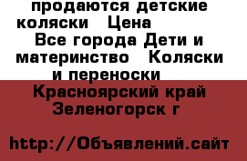 продаются детские коляски › Цена ­ 10 000 - Все города Дети и материнство » Коляски и переноски   . Красноярский край,Зеленогорск г.